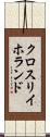 クロスリイホランド Scroll