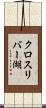 クロスリバー湖 Scroll