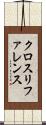クロス・リファレンス Scroll