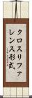クロスリファレンス形式 Scroll