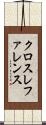 クロスレファレンス Scroll