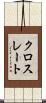 クロスレート Scroll