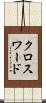 クロスワード Scroll