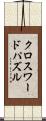 クロスワードパズル Scroll