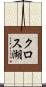 クロス湖 Scroll