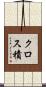 クロス積 Scroll