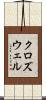 クロズウェル Scroll