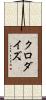 クロダイズ Scroll