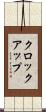 クロック・アップ Scroll