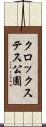 クロックステス公園 Scroll