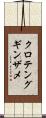 クロテングギンザメ Scroll