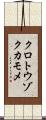クロトウゾクカモメ Scroll