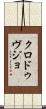 クロ・ドゥ・ヴジョ Scroll