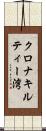 クロナキルティー湾 Scroll
