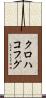 クロハコフグ Scroll