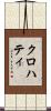 クロハティ Scroll