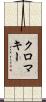 クロマキー Scroll