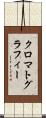 クロマトグラフィー Scroll