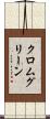 クロムグリーン Scroll