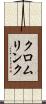 クロムリンク Scroll
