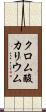 クロム酸カリウム Scroll
