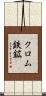 クロム鉄鉱 Scroll