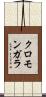 クロモンガラ Scroll