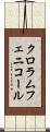 クロラムフェニコール Scroll