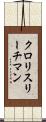 クロリスリーチマン Scroll