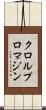 クロルプロマジン Scroll