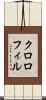 クロロフィル Scroll