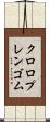 クロロプレンゴム Scroll