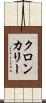 クロンカリー Scroll