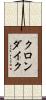 クロンダイク Scroll