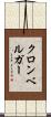 クロンベルガー Scroll