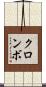 クロンボ Scroll