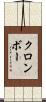 クロンボー Scroll