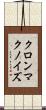 クロンマクノイズ Scroll