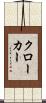クローカー Scroll