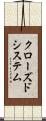 クローズド・システム Scroll