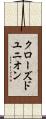 クローズド・ユニオン Scroll