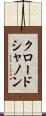 クロード・シャノン Scroll