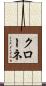 Krone Scroll