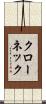 クローネック Scroll