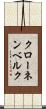 クローネンベルク Scroll