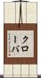 クローバ Scroll