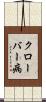 クローバー病 Scroll
