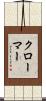 クローマー Scroll