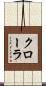 クローラ Scroll