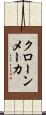 クローンメーカ Scroll